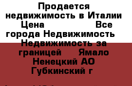 Продается недвижимость в Италии › Цена ­ 1 500 000 - Все города Недвижимость » Недвижимость за границей   . Ямало-Ненецкий АО,Губкинский г.